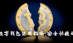 福州银行数字钱包使用指南：安全快捷的金融体