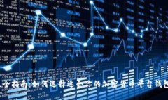 最全指南：如何选择适合你的加密货币平台钱包