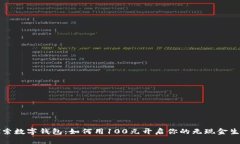 探索数字钱包：如何用1