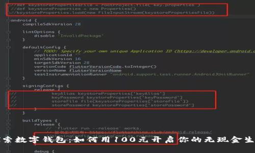 探索数字钱包：如何用100元开启你的无现金生活