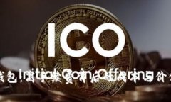 小狐钱包：高手续费背后