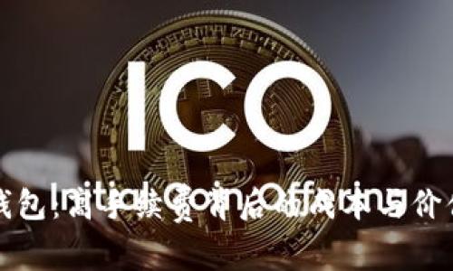 小狐钱包：高手续费背后的成本与价值解析