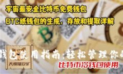 手机小狐钱包使用指南：