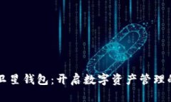 区块链卫星钱包：开启数