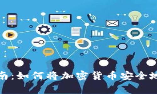 .rectangle全面指南：如何将加密货币安全地转入您的数字钱包