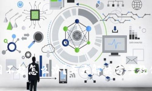 小狐钱包用不起怎么办？五大解决方案教你轻松应对