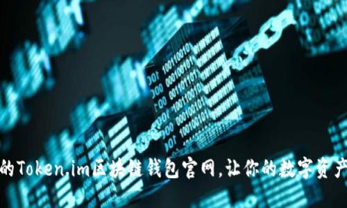 安全便捷的Token.im区块链钱包官网，让你的数字资产保护无忧