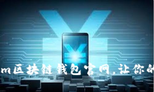 安全便捷的Token.im区块链钱包官网，让你的数字资产保护无忧