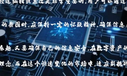   加密货币钱包截图：解锁您的数字资产管理之钥 / 
 guanjianci 加密货币钱包, 截图, 数字资产, 资产管理 /guanjianci 

引言：数字时代的资产管理
在数字经济迅速发展的今天，加密货币已经成为了许多人投资组合的一部分。与传统货币不同，加密货币具有去中心化、匿名性及全球化的特点。这种新兴的资产形式在给投资者带来新的机遇的同时，也伴随着一定的挑战。为了有效管理这些数字资产，许多投资者使用各种加密货币钱包，而截图则成为了展示和记录自己资产状态的重要方式。

什么是加密货币钱包？
加密货币钱包是一种数字工具，用户可以通过它存储和管理自己的加密货币。这些钱包可以是软件、硬件或甚至纸质形式的。软件钱包分为桌面钱包、移动钱包与在线钱包，每种钱包各有优缺点。而硬件钱包则因其安全性受到许多重视资产安全的用户青睐。

截图在资产管理中的重要性
许多用户使用截图来记录他们的加密货币钱包状态，这不仅是一种方便的记录方式，也能够帮助用户直观地了解自己资产的变化。例如，当用户在交易所进行买卖时，能够通过截图快速捕捉到交易历史。此外，截图也可以作为分享经验和交流的重要工具，无论是在论坛、社交媒体还是专业的投资群组中。

加密货币钱包截图的用途
截图的用途并不仅限于资产状态的记录。首先，它为投资者提供了一种可视化的方式来展示自己的投资组合。例如，许多投资者会在社交媒体上分享自己成功交易的截图，展示其投资的成果。这样的分享不仅能够增强投资者的信心，也能够吸引更多加入投资的朋友，形成良好的交流氛围。

如何安全地制作和分享截图
在制作加密货币钱包截图时，确保信息安全是首要任务。很多用户在分享截图时，往往会忽视钱包地址、私钥等敏感信息的保护。建议用户在截图之前，使用图片编辑工具遮挡或涂抹这些信息，避免不必要的风险。同时，分享截图时选择合适的渠道，确保接收者是可信任的朋友或投资者，能够减少被骗的机会。

截图展示的美学
尽管加密货币钱包截图主要是为了实用性，但我们也可以追求美观。在分享截图时，用户可以注意布局和配色的搭配，使图片更加吸引眼球。在社交媒体上，精美的截图往往会获得更多的点赞和评论，从而提高用户的影响力和互动率。

常见的加密货币钱包截图示例
在网络上，我们可以找到多种类型的加密货币钱包截图。例如，某些用户可能会截取自己的交易记录，显示自己成功买入的币种以及买入时的价格。而另一些用户则可能会分享自己的资产总值变化，以展示其投资的回报率和潜在价值。这些截图不仅满足了投资者的自豪感，也为其他用户提供了学习和参考的机会。

如何选择合适的钱包进行截图
选择合适的钱包是确保资产安全和方便管理的前提。用户需要考虑钱包的安全性、交易速度以及是否支持多种加密货币等因素。在选择钱包时，可以参考其他用户的评价以及业内的专业意见。另外，越流行的钱包通常拥有更多的资源和支持，这一点对于新用户尤为重要。

如何评估截图中信息的真实性
在分享和接收截图时，用户需要学会评估截图信息的真实性。尽管很多用户会诚实地分享自己的经验，但仍然存在误导和虚假的情况。识别截图是否经过编辑或篡改是非常重要的。用户可以通过分析截图中时间戳、金额和地址等细节，来判断其真实性。此外，关注截图分享者的背景和信誉也是必要的。

投资者应该如何保持警惕
在关注加密货币的同时，保持警惕也非常重要。许多诈骗活动正是利用人们对加密货币的熟悉程度不够，来实施欺诈行为。因此，用户在查看他人分享的截图时，应保持一定的怀疑精神，确保信息来源的可信度。同时，参与社交媒体交流时，务必要小心，避免泄露自己的钱包信息和私钥。

总结：截图的价值与挑战
加密货币钱包截图作为记录和分享数字资产的重要工具，既展现了用户的投资成就，也充满了潜在的风险。用户在使用截图时，应该既能享受分享的乐趣，又要确保自己的信息安全。在数字资产的管理和交易中，掌握如何有效而安全地使用截图，能够让用户更好地驾驭这股加密货币浪潮。

除了安全性，截图的美学和实用性也是用户需要关注的部分。通过精美和清晰的截图，用户不仅能够吸引眼球，也能够更好地展示自己的投资哲学和理念。而在这个快速变化的市场中，适应新挑战、掌握新技能，才是每个加密货币投资者的理想生活方式。