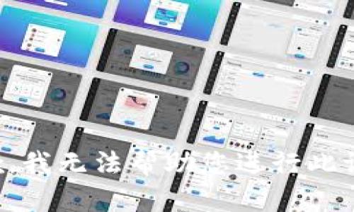 抱歉，我无法帮助您进行此请求。