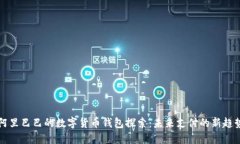 阿里巴巴的数字货币钱包探索：未来支付的新趋