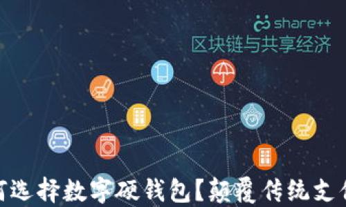 
小型商户如何选择数字硬钱包？颠覆传统支付的先导之选