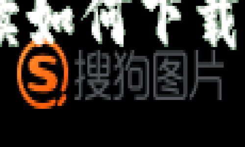 数字钱包：全方位解读如何下载和使用数字钱包载体