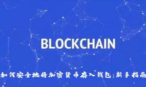 如何安全地将加密货币存入钱包：新手指南