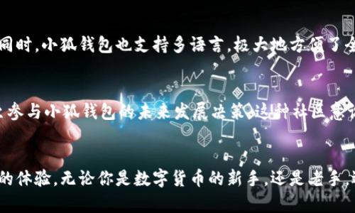   小狐钱包CUNP：颠覆传统的数字资产管理新选择 / 

 guanjianci 小狐钱包, CUNP, 数字资产管理, 区块链 /guanjianci 

引言
在数字经济快速发展的今天，越来越多人开始关注数字资产的管理与投资方式。而小狐钱包作为一种新兴的数字钱包，凭借其独特的功能和创新性，引起了广泛的关注。CUNP，作为小狐钱包的一项重要功能，正是其独特卖点之一。它不仅仅是一个存储数字货币的工具，更是一个创新的资产管理平台。接下来，让我们深入探讨小狐钱包CUNP的独特之处，并了解它如何在传统的数字资产管理中脱颖而出。

小狐钱包的基本介绍
首先，什么是小狐钱包？小狐钱包是一种数字资产管理工具，能够支持多种加密货币的存取与管理。与传统的钱包不同，小狐钱包在功能上更为扩展，提供了更加便捷、安全和高效的数字资产管理解决方案。无论是日常交易、投资，还是数字资产的长期存储，小狐钱包都能满足用户的多种需求。

CUNP的创新功能
CUNP，即小狐钱包中的“Crypto Utility Network Points”，是一个全新的积分系统。这个系统的出现，标志着小狐钱包在数字资产管理领域的创新尝试。CUNP不仅仅是一种简单的积分，更是一种激励机制，旨在促进用户在小狐钱包中的活跃度和参与度。当用户使用小狐钱包进行交易、充值或其他活动时，便能不断积累CUNP积分。这些积分可以用于兑换各种优惠、服务以及其他数字资产，极大地增强了用户的使用体验。

为何选择小狐钱包CUNP
选择小狐钱包CUNP的理由可谓多种多样。首先，从安全性上来说，小狐钱包采用了业界顶尖的安全技术，确保用户的数字资产安全无忧。这无疑是每一个数字资产持有者最为关注的问题。而CUNP系统的加入，除了基本的安全保障外，还提供了额外的激励。如果用户在小狐钱包中持续进行交易，其积累的CUNP将会让他们获得额外收益，这种机制显然是其他传统钱包所无法比拟的。

丰富的应用场景
小狐钱包CUNP的创新性不仅限于激励机制。其实，它的应用场景极为丰富。举个例子，当用户在某一品牌的商店进行购物时，使用小狐钱包支付不仅可以享受常规的折扣，还可以通过使用CUNP积分进行进一步的折扣或兑换。这种结合不仅提升了消费者的购物体验，也为品牌商户提供了新的营销渠道。此外，CUNP还可以与其他数字货币进行交易，增加了其灵活性和多样性。

易于上手的用户界面
小狐钱包的界面设计极为友好，用户可以轻松上手。对于技术不太成熟的用户来说，小狐钱包提供了详细的使用指南和在线客服支持，使他们在操作过程中遇到问题时，能够及时得到帮助。同时，小狐钱包也支持多语言，极大地方便了全球用户。这样设计的目的，正是希望能够降低数字资产管理的门槛，让更多人能够享受到数字经济带来的便利。

社区的力量
小狐钱包CUNP不仅仅是一个工具，它也在构建一个社区。通过CUNP积分，用户不仅仅是钱包的使用者，他们也是小狐钱包生态的一部分。在这样的社区中，用户可以分享经验、交换意见，甚至参与小狐钱包的未来发展决策。这种社区意识的形成，不仅增强了用户之间的联系，也让小狐钱包更具生命力。

总结
总体而言，小狐钱包CUNP作为一种创新的数字资产管理工具，为用户提供了更加便利、安全和多样化的选择。它不仅仅解决了传统钱包的一些痛点，更在积分系统的设计上给用户带来了新的体验。无论你是数字货币的新手，还是老手，选择小狐钱包CUNP都将是一个不错的决定。在未来，随着数字经济的进一步发展，小狐钱包CUNP将会持续努力，致力于为更多用户带来更优质的服务和体验。