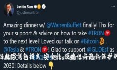 探索区块链数字钱包模式：安全性、便捷性与隐