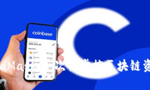 解密360 MetaMask：一次性掌控区块链资产的全新体验