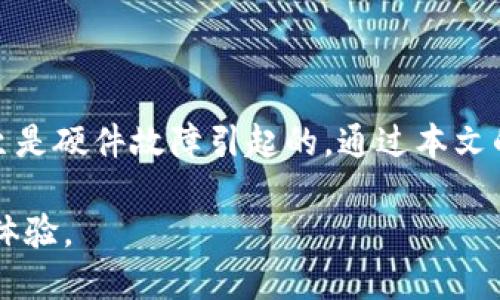 关闭小狐钱包时黑屏的可能原因分析

当你在使用小狐钱包时遇到黑屏问题，首先不要慌张。这是一种比较常见的情况，可能由多种因素导致。本文将详细探讨这些原因，帮助你快速找出解决办法，并提升你的使用体验。

1. 软件冲突

在设备上运行多个应用程序时，可能会出现软件冲突的情况。在你关闭小狐钱包的同时，浏览器或其他应用正在后台运行，可能导致系统资源紧张，从而引发黑屏。这种情况在内存较小或老旧的手机上尤为常见。

建议你在关闭小狐钱包之前，先退出其他不必要的应用程序。这样能够释放手机内存，降低冲突的可能性，避免黑屏现象的发生。

2. 应用程序的版本问题

黑屏问题有时与小狐钱包自身的应用版本有关。如果你的应用未更新到最新版本，可能会错过许多重要的性能和错误修复。因此，定期检查应用的更新，并及时进行更新非常重要。

尝试在应用商店中搜索“小狐钱包”，查看是否有可用的更新。如果有，及时下载安装。这一步不仅可能解决黑屏问题，还能提升应用的整体性能和用户体验。

3. 系统问题

有时候，黑屏的原因并不在于应用本身，而是手机操作系统的问题。如果操作系统存在bug或不稳定，那么即使是正常运行的应用程序，也可能会出现各种异常现象，包括黑屏。

定期检查你的手机是否有操作系统的更新。手机制造商通常会修复已知问题，并推出更新版本。确保你的手机系统保持最新状态，可以有效避免此类问题的发生。

4. 内存不足

内存不足也是造成黑屏问题的一个常见原因。随着我们在手机上安装的应用越来越多，系统的内存资源会随之减少，导致某些应用在运行时无法正常操作。

你可以通过清理缓存和卸载不常用的应用来释放内存。也可以考虑使用一些专门的清理工具，帮助你手机性能，提升运作效率。

5. 硬件故障

最后，黑屏的问题还有可能是由于硬件故障造成的。如果你的手机在关闭小狐钱包后黑屏，并且在其他应用中也出现类似现象，那么很有可能是显示屏或内部组件出现了故障。

在这种情况下，建议尽快联系专业维修人员进行检测。如果你的手机还在保修期内，可以寻求售后服务，这样能够避免进一步的损失。

解决黑屏问题的具体步骤

在知道了黑屏的可能原因后，我们可以采取一些具体的措施来解决这个问题。下面是一些详细的步骤，可以帮助你解决小狐钱包关闭时的黑屏现象。

1. 强制关闭应用

如果小狐钱包出现黑屏，你可以尝试强制关闭应用并重新启动。在设置中找到“小狐钱包”，选择强制关闭。这一操作可清除应用中的临时错误。

2. 重启手机

有时候，简单的重启可以解决很多问题。在遇到任何异常情况时，试着重启手机。让系统重新加载，可能就能解决黑屏的问题。

3. 清理缓存

如前所述，清理应用缓存也是一个好的选择。前往设置，找到小狐钱包，选择清除缓存。这一操作可以释放空间，提升应用性能。

4. 更新应用和系统

前文中提到，确保小狐钱包及操作系统都是最新版本。如果有更新，立即进行更新，以便享受更稳定的用户体验。

5. 恢复出厂设置（最后手段）

如果以上方法都没有解决问题，可以考虑恢复出厂设置。请注意，恢复出厂设置会清除所有数据，因此在执行此操作前务必备份。去设置中找到“恢复出厂设置”的选项，点击确认，待设备重启后重新下载小狐钱包。

防止黑屏再次出现的建议

预防胜于治疗，以下是一些建议，帮助你降低未来出现黑屏的几率。

1. 定期更新应用和操作系统

养成定期检查和更新应用及系统的习惯。软件的更新通常含有修复bug和性能程序，保持更新能够降低问题发生的可能性。

2. 定期清理手机

定期清理手机，特别是缓存和不必要的应用。使用一些手机清理工具，保证设备在良好状态下运行，避免因资源不足造成的黑屏现象。

3. 注意设备存储空间

确保设备有足够的存储空间。存储不足会影响应用的运行，造成黑屏等问题。定期清理不需要的文件，保持手机顺畅。

4. 关注网络环境

小狐钱包在使用过程中，网络环境也非常重要。如果在网络不稳定的情况下关闭应用，可能会导致意外错误。因此，确保在良好的网络环境下使用。

总结

关闭小狐钱包时出现黑屏，并不是一个孤立的问题。这可能是由于软件冲突、应用版本过旧、操作系统问题、内存不足或甚至是硬件故障引起的。通过本文的分析和建议，希望你能找到适合自己的解决办法，提升使用体验。记住，定期维护和更新是保持设备顺畅运行的重要保证。

如果你在处理此问题时仍感到困惑，不妨寻求专业的技术支持。希望每一位用户都能安心使用小狐钱包，享受便捷的支付体验。