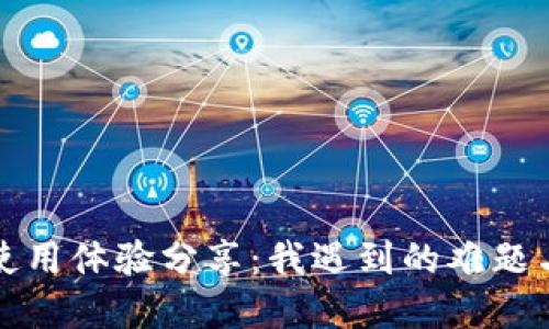 小狐钱包使用体验分享：我遇到的难题与解决方法