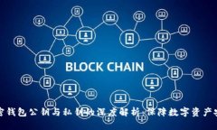 区块链加密钱包公钥与私