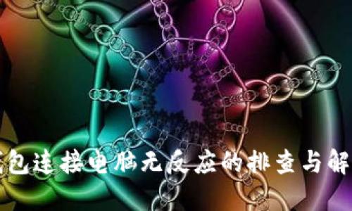 小狐钱包连接电脑无反应的排查与解决指南