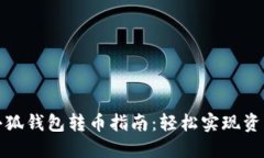 灵活便捷的小狐钱包转币