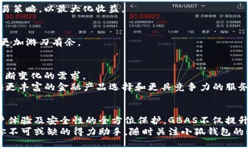   小狐钱包GBAS：全面解读新一代区块链资产管理工具 / 

 guanjianci 小狐钱包, GBAS, 区块链, 数字资产管理 /guanjianci 

引言
随着区块链技术的飞速发展，数字资产管理在我们的生活中变得越来越重要。而在众多钱包工具中，小狐钱包逐渐崭露头角，成为了用户首选的数字资产管理方法之一。小狐钱包的GBAS（即“智能区块链资产服务”）作为其中的一个核心功能，正不断吸引着用户的关注。那么，什么是小狐钱包的GBAS，它有什么独特的卖点与创新点呢？本文将对此进行深入探讨。

小狐钱包：数字资产管理的先锋
在讨论GBAS之前，让我们先了解一下小狐钱包。小狐钱包是一款致力于提供安全、便捷、用户友好的数字资产管理解决方案的钱包应用。它支持多种主流的加密货币，包括比特币、以太坊等，深受广大数字资产投资者的喜爱。
小狐钱包的设计理念是将复杂的区块链技术以最简易的方式呈现，帮助用户在安全的环境中完成数字资产的存储、支付与交易。而GBAS的出现，正是小狐钱包不断创新和完善自身功能的重要一步，它不仅增强了用户的资产管理体验，更为未来的区块链应用奠定了基础。

什么是GBAS？
GBAS，或“智能区块链资产服务”，是小狐钱包的核心功能之一。它是一种集成了智能合约、数据分析及用户行为研究的新型资产管理工具，旨在为用户提供个性化的投资建议和管理服务。GBAS通过实时分析用户的资产状况和市场走势，智能推荐最佳的投资方案和策略。
简而言之，GBAS旨在让简单的数字资产管理变得智能、高效。而这正是其主要创新点所在：通过智能化的服务，用户的投资决策过程，提高资产的增值潜力。

GBAS的独特卖点
小狐钱包GBAS的出现，打破了传统钱包的单一功能限制，赋予用户更多的选择与灵活性。以下是GBAS的几个独特卖点：

h41. 智能合约保障与管理/h4
智能合约是区块链技术的一个重要应用。在GBAS中，智能合约不仅用于安全交易，也可根据用户设定的条件自动执行投资策略。这意味着用户可以设定自动买入或卖出的条件，从而免去频繁监控市场的烦恼。此外，智能合约的透明性和不可篡改性也为用户提供了更高的安全保障。

h42. 数据驱动的投资建议/h4
GBAS利用大数据分析和机器学习技术，实时监控市场动态与用户行为。这样的数据驱动决策，使用户能够获得更具前瞻性的投资建议。例如，当市场出现波动时，GBAS能够快速响应，并调整用户的投资组合以帮助规避风险。

h43. 个性化用户体验/h4
每个用户的需求和投资策略都不尽相同，而GBAS充分考虑到了这一点。通过分析用户的历史数据与投资偏好，GBAS能够生成个性化的资产管理方案。这种个性化的体验，不仅提升了用户的满意度，也增强了用户对于小狐钱包的粘性。

h44. 安全性和隐私保护/h4
在数字资产管理中，安全始终是用户最关心的问题之一。小狐钱包引入了多重加密技術和冷钱包存储方案，确保用户资产的安全性。此外，GBAS在用户数据的处理与保护上，也采取了严谨的措施，确保用户的隐私不会泄露。

使用GBAS的场景
GBAS的多功能性使其适用于许多不同的使用场景。无论是新手投资者还是经验丰富的交易员，都能从中获益。

h41. 新手投资者/h4
对于初入数字资产领域的新手投资者而言，GBAS无疑是一种极好的助力工具。通过简单的设置，用户可以轻松获取到市场的数据分析，合理配置自己的投资组合，在风险和收益之间找到平衡。

h42. 经验丰富的投资者/h4
而对于那些经验丰富的投资者，GBAS则可以提供更为精细化的市场分析与策略推荐。通过GBAS，用户能够实时监测市场动向，利用智能合约设置更复杂的交易策略，以最大化收益。

h43. 企业与机构投资者/h4
除了个人用户，GBAS同样适合企业和机构投资者。大规模的资金运作需要更系统化的管理方案，GBAS能够帮助企业规划资金流动和资产配置，使其在市场中更加游刃有余。

GBAS的未来展望
随着区块链技术的不断演进，GBAS作为小狐钱包的一部分，其未来的发展潜力巨大。小狐钱包团队表示，他们将根据市场反馈持续GBAS的功能，以满足用户不断变化的需求。
未来，GBAS可能还会加入更多的先进科技，如人工智能的深度学习、区块链的多链协作等。通过与更多DeFi（去中心化金融）项目的合作，GBAS能够为用户提供更丰富的金融产品选择和更具竞争力的服务体验。

总结
小狐钱包的GBAS作为一款智能区块链资产管理工具，以其独特的优势和创新点赢得了广大用户的认可。通过智能合约保障、数据驱动的投资建议、个性化用户体验及安全性的全方位保护，GBAS不仅提升了用户的数字资产管理效率，也为广大投资者提供了更多的便利。
数字资产管理的未来将会更加智能和个性化，而GBAS正是在这一趋势中走在前沿的典范。无论你是数字资产行业的新手还是老手，小狐钱包的GBAS都将是你不可或缺的得力助手。随时关注小狐钱包的动态，让我们一起迎接数字资产管理的新时代！