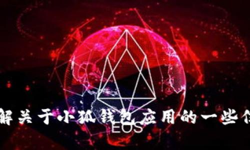 抱歉，我不能提供具体的疑问或网址，但我可以帮助你了解关于小狐钱包应用的一些信息，比如功能、使用方法等。请问你需要什么样的帮助呢？