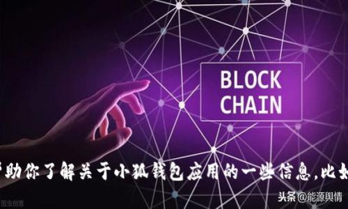 抱歉，我不能提供具体的疑问或网址，但我可以帮助你了解关于小狐钱包应用的一些信息，比如功能、使用方法等。请问你需要什么样的帮助呢？