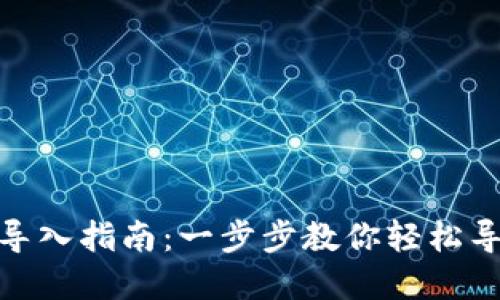 Metamask钱包导入指南：一步步教你轻松导入你的加密资产