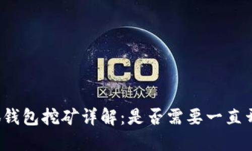 小狐钱包挖矿详解：是否需要一直开着？