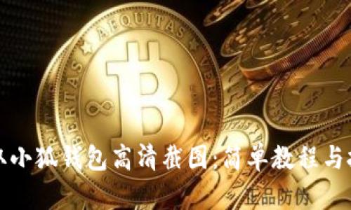 如何获取小狐钱包高清截图：简单教程与技巧分享