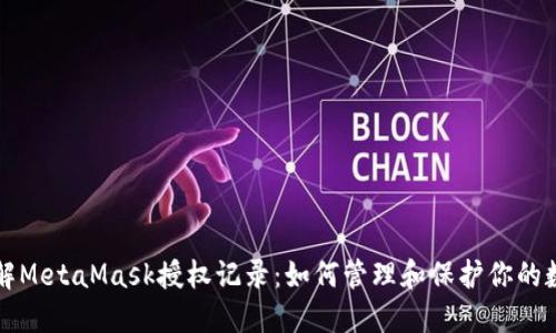 深入了解MetaMask授权记录：如何管理和保护你的数字资产