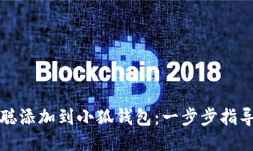 如何将中本聪添加到小狐钱包：一步步指导您轻松操作