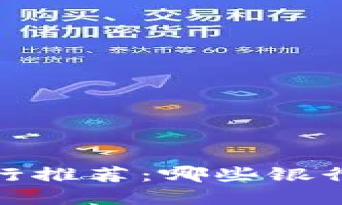 2023年最佳数字钱包银行推荐：哪些银行适合你的数字支付需求？