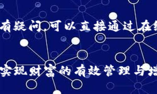   银启令数字钱包：引领智能理财新时代，尽享安全便捷的金融服务 / 

 guanjianci 数字钱包, 银启令, 智能理财, 安全便捷 /guanjianci 

引言
在数字化迅速发展的今天，传统的金融管理方式已经无法满足人们的需求，人们对金融服务的要求逐渐向智能化、便捷化和安全化发展。在这样的背景下，银启令数字钱包应运而生，它不仅是一个简单的支付工具，更是一种全新的理财方式，带给用户全方位的金融管理体验。

什么是银启令数字钱包？
银启令数字钱包是一个集支付、转账、理财和资产管理于一体的数字金融工具，旨在为用户提供安全、便捷的金融服务。通过银启令，用户可以轻松完成日常的支付与转账操作，同时还能参与多种理财产品的投资，获取更高的收益。 

独特卖点一：安全性无忧
在数字金融领域，安全性始终是用户最为关心的问题。银启令数字钱包采用了多种安全技术，例如，多重身份验证、数据加密、交易监控等，确保用户的资金与个人信息得到充分保护。此外，银启令还定期进行安全审计，以防范潜在的风险，确保用户在使用过程中的安心感。

独特卖点二：便捷的使用体验
与传统银行业务相比，银启令数字钱包提供了更加便捷的使用体验。用户只需下载应用程序，在手机上进行简单的注册，即可快速完成开户。无论是在商店购物、在线支付，还是进行家庭转账，用户都可以通过银启令实现1秒钟到账的高效支付。同时，用户可以随时随地对自己的资产进行管理，查看实时余额和交易记录。

独特卖点三：丰富的理财产品
银启令数字钱包不仅仅是个支付工具，更是用户实现财富增值的理想平台。它提供了多种理财产品，包括基金、定期存款、货币市场基金等，用户可以根据自身的风险偏好和理财目标选择最适合的产品。尤其是，银启令的货币市场基金因其相对稳定的收益空间和流动性，受到了许多年轻用户的青睐。

真实案例：用户的声音
为了让大家更直观地了解银启令数字钱包的魅力，以下是一些用户的真实反馈。来自一位年轻上班族的小张分享道：“我之前一直担心使用数字钱包的安全性，但自从使用银启令后，我的顾虑完全消失了。它的多重安全保障让我感觉很放心。”而另一位用户小李提到：“通过银启令的理财功能，我的闲置资金有了更佳的利用，收益也在慢慢增值，真是太方便了！”

未来展望：数字钱包的无限可能
随着科技的不断进步，银启令数字钱包的功能也将不断扩展。未来，我们可以期待更多智能化的理财工具和个性化的金融服务。例如，基于大数据分析的财务建议，或是利用人工智能的投资策略推荐，都是可能的方向。这样的发展不仅能更好地服务用户，还能推动整个金融行业的创新与变革。

总结：银启令数字钱包的价值
银启令数字钱包不仅是现代金融科技的产物，更是对用户生活方式的深刻影响。它结合了安全性、便捷性和投资收益等多重优势，帮助用户更高效地管理个人财务。在未来，银启令还将持续产品，增强用户体验，成为用户日常生活中不可或缺的金融助手。

使用建议与技巧
为了更好地利用银启令数字钱包，用户可以考虑以下几点建议。首先，确保使用最新版本的应用，以便享受最佳的安全性能和功能。其次，定期更换密码，并启用双因素认证，以增强账户的安全性。此外，定期查看自己的投资收益，及时调整理财策略，可以帮助用户实现更好的财务管理。

常见问题回答
针对新用户，银启令也提供了详细的帮助文档和客服支持，以解决常见问题。例如，如果用户在注册过程中遇到问题，可以参考平台提供的注册指南；如果在使用过程中有疑问，可以直接通过在线客服获得帮助。

结语
总而言之，银启令数字钱包不仅为用户带来了便捷的支付体验，更开启了智能理财的新篇章。在未来，随着金融科技的不断发展，银启令将继续引领市场潮流，帮助用户实现财富的有效管理与增值。无论是在购物、支付，还是投资理财，银启令都将是你的智慧选择。