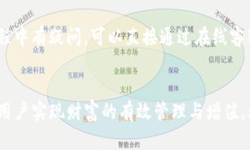   银启令数字钱包：引领智能理财新时代，尽享安全便捷的金融服务 / 

 guanjianci 数字钱包, 银启令, 智能理财, 安全便捷 /guanjianci 

引言
在数字化迅速发展的今天，传统的金融管理方式已经无法满足人们的需求，人们对金融服务的要求逐渐向智能化、便捷化和安全化发展。在这样的背景下，银启令数字钱包应运而生，它不仅是一个简单的支付工具，更是一种全新的理财方式，带给用户全方位的金融管理体验。

什么是银启令数字钱包？
银启令数字钱包是一个集支付、转账、理财和资产管理于一体的数字金融工具，旨在为用户提供安全、便捷的金融服务。通过银启令，用户可以轻松完成日常的支付与转账操作，同时还能参与多种理财产品的投资，获取更高的收益。 

独特卖点一：安全性无忧
在数字金融领域，安全性始终是用户最为关心的问题。银启令数字钱包采用了多种安全技术，例如，多重身份验证、数据加密、交易监控等，确保用户的资金与个人信息得到充分保护。此外，银启令还定期进行安全审计，以防范潜在的风险，确保用户在使用过程中的安心感。

独特卖点二：便捷的使用体验
与传统银行业务相比，银启令数字钱包提供了更加便捷的使用体验。用户只需下载应用程序，在手机上进行简单的注册，即可快速完成开户。无论是在商店购物、在线支付，还是进行家庭转账，用户都可以通过银启令实现1秒钟到账的高效支付。同时，用户可以随时随地对自己的资产进行管理，查看实时余额和交易记录。

独特卖点三：丰富的理财产品
银启令数字钱包不仅仅是个支付工具，更是用户实现财富增值的理想平台。它提供了多种理财产品，包括基金、定期存款、货币市场基金等，用户可以根据自身的风险偏好和理财目标选择最适合的产品。尤其是，银启令的货币市场基金因其相对稳定的收益空间和流动性，受到了许多年轻用户的青睐。

真实案例：用户的声音
为了让大家更直观地了解银启令数字钱包的魅力，以下是一些用户的真实反馈。来自一位年轻上班族的小张分享道：“我之前一直担心使用数字钱包的安全性，但自从使用银启令后，我的顾虑完全消失了。它的多重安全保障让我感觉很放心。”而另一位用户小李提到：“通过银启令的理财功能，我的闲置资金有了更佳的利用，收益也在慢慢增值，真是太方便了！”

未来展望：数字钱包的无限可能
随着科技的不断进步，银启令数字钱包的功能也将不断扩展。未来，我们可以期待更多智能化的理财工具和个性化的金融服务。例如，基于大数据分析的财务建议，或是利用人工智能的投资策略推荐，都是可能的方向。这样的发展不仅能更好地服务用户，还能推动整个金融行业的创新与变革。

总结：银启令数字钱包的价值
银启令数字钱包不仅是现代金融科技的产物，更是对用户生活方式的深刻影响。它结合了安全性、便捷性和投资收益等多重优势，帮助用户更高效地管理个人财务。在未来，银启令还将持续产品，增强用户体验，成为用户日常生活中不可或缺的金融助手。

使用建议与技巧
为了更好地利用银启令数字钱包，用户可以考虑以下几点建议。首先，确保使用最新版本的应用，以便享受最佳的安全性能和功能。其次，定期更换密码，并启用双因素认证，以增强账户的安全性。此外，定期查看自己的投资收益，及时调整理财策略，可以帮助用户实现更好的财务管理。

常见问题回答
针对新用户，银启令也提供了详细的帮助文档和客服支持，以解决常见问题。例如，如果用户在注册过程中遇到问题，可以参考平台提供的注册指南；如果在使用过程中有疑问，可以直接通过在线客服获得帮助。

结语
总而言之，银启令数字钱包不仅为用户带来了便捷的支付体验，更开启了智能理财的新篇章。在未来，随着金融科技的不断发展，银启令将继续引领市场潮流，帮助用户实现财富的有效管理与增值。无论是在购物、支付，还是投资理财，银启令都将是你的智慧选择。