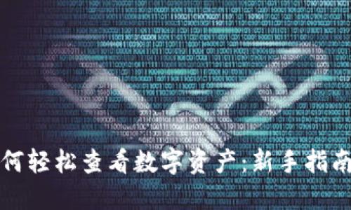 小狐钱包如何轻松查看数字资产：新手指南与实用技巧