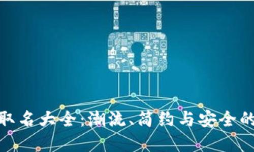 数字钱包取名大全：潮流、简约与安全的完美结合