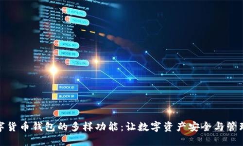 探索数字货币钱包的多样功能：让数字资产安全与管理更轻松
