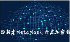 一步一步教你新建MetaMas