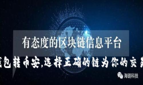 小狐钱包转币安，选择正确的链为你的交易加速!