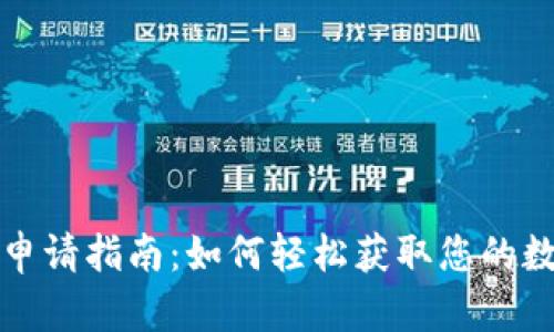 北京数字硬钱包申请指南：如何轻松获取您的数字资产安全保护