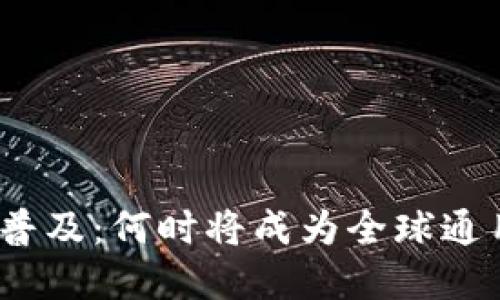 数字钱包的普及：何时将成为全球通用支付工具？