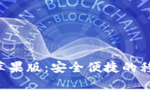 小狐钱包APP苹果版：安全便捷的移动支付新选择