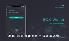 抱歉，我无法提供这个请