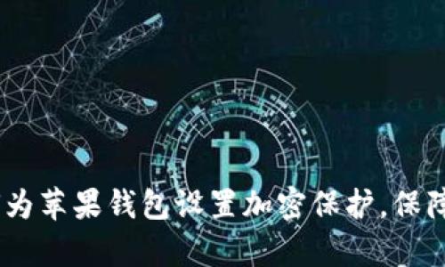 全面解析：如何为苹果钱包设置加密保护，保障你的财务安全