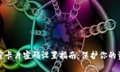钱包加密卡片密码设置指