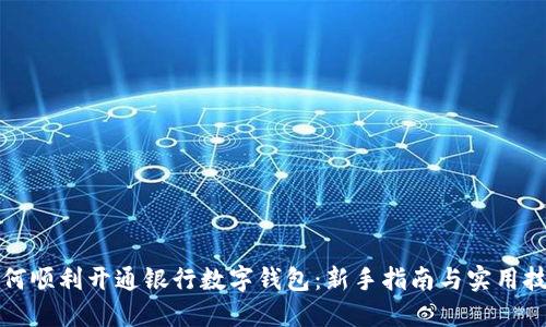如何顺利开通银行数字钱包：新手指南与实用技巧