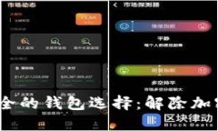 2023年最安全的钱包选择：